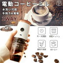 充電式 珈琲ミル 小型 コーヒーミル 洗える水洗い お手入れ簡単 1600mAh 均一挽き粒度