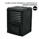 空気 リサイクル ゴミ箱 大型 ガーデン 組み立て必要なし 300L 大型 家庭用 生ごみ処理機 堆肥コンポスター