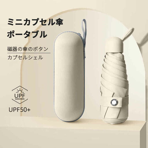 ミニカプセル傘 便利に収納 軽い受け骨 折りたたみ傘 軽量の傘骨 56cm*18cm*92cm 高密傘 コンパクト 旅行 ブランド ミニカプセル傘 便利に収納 軽い受け骨 折りたたみ傘 軽量の傘骨 56cm*18cm*92cm 高密傘 コンパクト 旅行 ブランド
