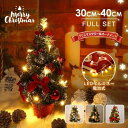 LEDライト付き 卓上 ミニツリー 30cm&40cm クリスマスツリー 北欧 小型 クリスマス飾り オーナメント付き