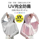 UPF50+ UVカット UVケアガード ポンチョ パーカー フード 日焼け予防 紫外線対策 レディース 長袖 UVアウター UVパーカー