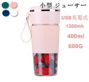 ミキサー 小型 氷も砕ける 果物 野菜 スムージー 静か コンパクト 人気 USB充電式 洗いやすい 強力