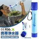 携帯 サバイバル 非常用浄水器 緊急用 防災用 災害 濾過器 登山 キャンプ アウトドア Drinkway アウトドア 浄水器