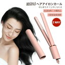 ミニ ストレート&カール 2Way 急速加熱 コンパクト 携帯用 旅行 ヘアアイロン カール ストレート