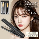 ヘアアイロン USB充電式 ストレート ミニ コンパクト カール 2way 持ち運び用 前髪 4段階温度調整