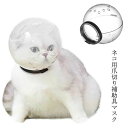 透明 猫用 エリザベスカラー ペットマスク 猫用マスク 猫用マズル 宇宙ヘッドギア口輪 通気 透明 爪切り補助用