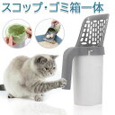 トイレ ゴミ箱一体 スコップ 2イン1 砂取り用品 トイレ用スコップ 猫 お手入れ ケース付き トイレ 猫砂 スコップ