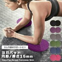 ひざ ヨガ 円形 15mm ヨガグッズ ピラティス フィットネス ストレッチ トレーニング ヨガ ダイエット 運動 健康