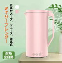 家庭用 豆乳 離乳食 豆乳メーカー ジューサーミキサー 安い 小型 ブレンダー 10%配布中!】離乳食