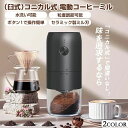 ミルミキサー コーヒーグラインダー お茶ミル 自動停止 セラミック刃 珈琲ミル USB コードレス 臼式 電動 コーヒーミル