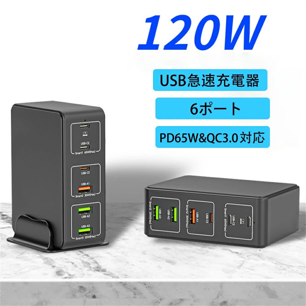 6ポート 3.0、PPS、QC4+対応/単ポート65W type-c急速充電器PD 合計120W USB-C type-c急速充電器 急速充電器 AC式充電器
