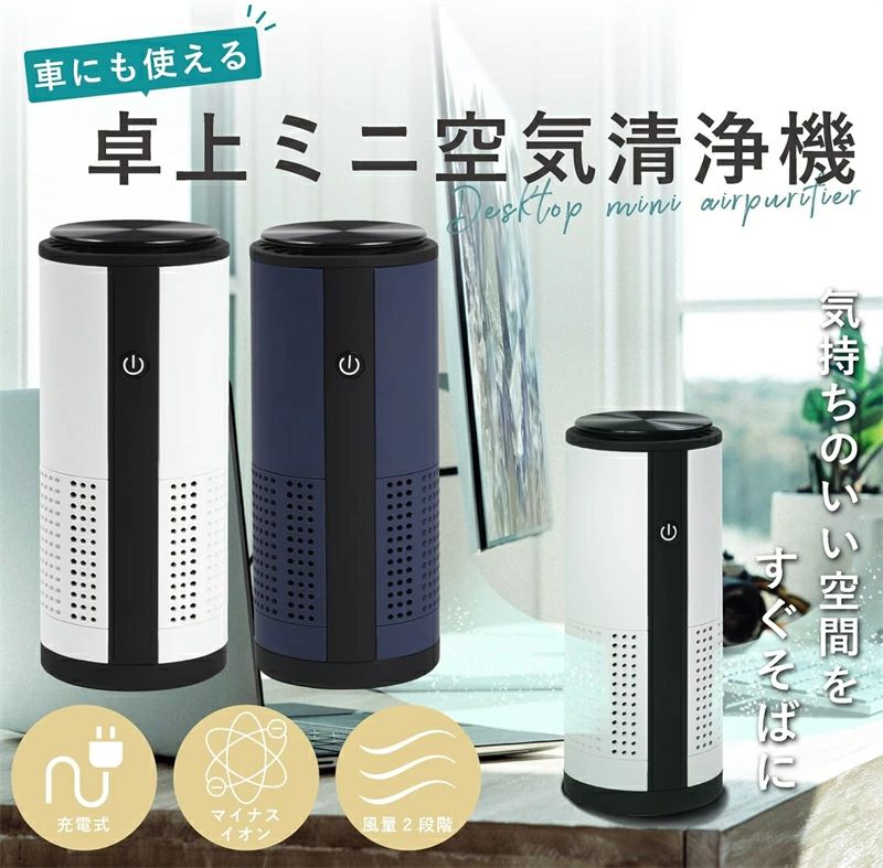 イオン脱臭機能付き 車載空気清浄機 寝室 トイレ 車内 マイナスイオン 充電式