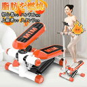 ダイエット 健康ステッパー 足踏み 美脚 健康器具 ステップ運動 ツイストステッパー ハンドル付き ステッパー