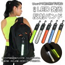 反射バンド リュック 鞄 バッグ ランドセル 吊り下げ LEDライト ストラップ 夜間 安全対策 アウトドア 防犯 防止 コ