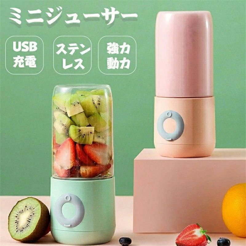 ジューサー USB充電式 ミニ ジュースミキサー ジューサーカップ 携帯用 氷も砕ける