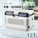 dc ac 車載用 家庭用 アウトドア 保温庫 保冷庫 小型冷蔵庫 ポータブル 電子保冷保温ボックス 12L 温冷庫 冷温庫 2024車載
