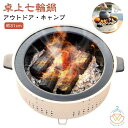 鍋 美味しい炭火焼き アウトドア キャンプ 屋外専用 焼肉 炭火 バーベキュー しちりん 料理 炭 BBQ 春 夏 秋 冬