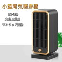 小型 冷暖両用暖房器 PTC発熱 家庭用 大角度送風 速熱 小型 電気暖房器 省電力 暖房炉 PTC温風機