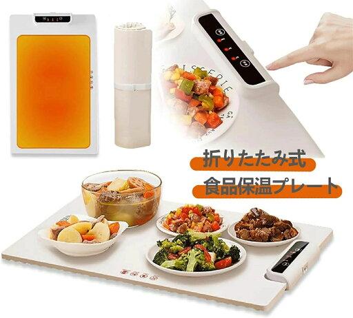 フードウォーマー 多機能食品断熱ボード 折りたたみ式 食品用電気保温トレイ 食品保温プレート ホットプレート フードウォーマー 多機能食品断熱ボード 折りたたみ式 食品用電気保温トレイ 食品保温プレート ホットプレート