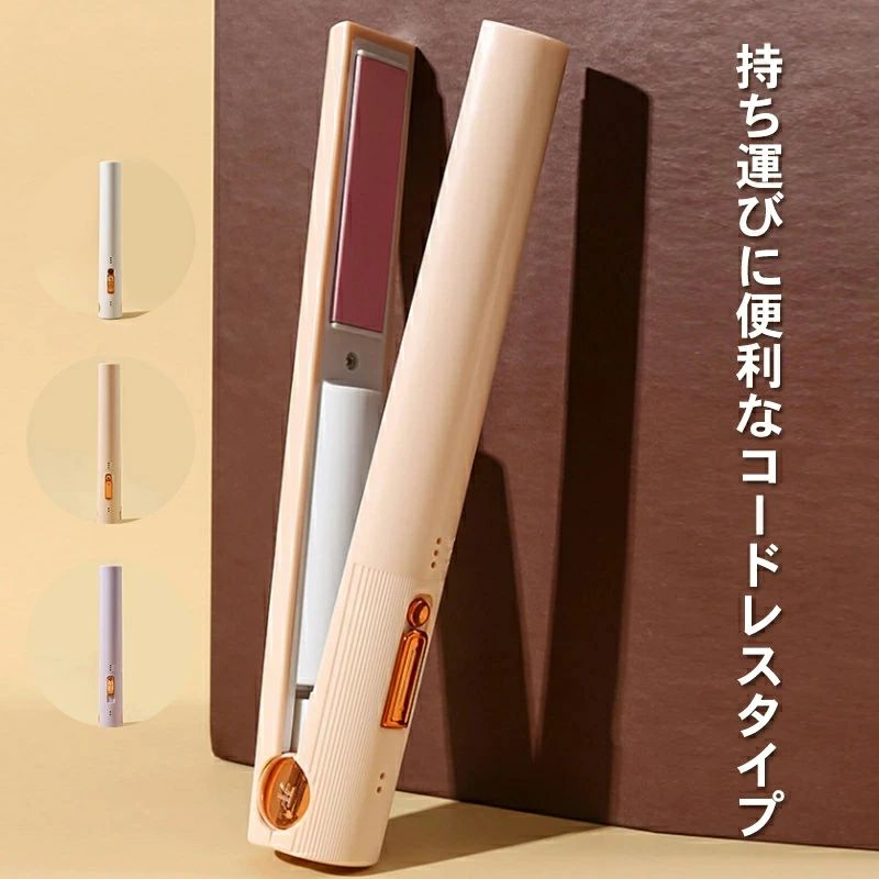 ミニ ヘアアイロン カール ストレート 2way 軽量 ヘアーアイロン USB 充電式 コンパクト