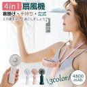 携帯扇風機 卓上扇風機 首掛け扇風機 ハンディ扇風機 ハンディファン 4800mAh 20dB超静音 扇風機 超長航続