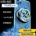 対応 Android iPhone iPad 多機種適応 発熱対策 磁気吸着式の冷却ファン クーラー 携帯電話 磁気吸着式