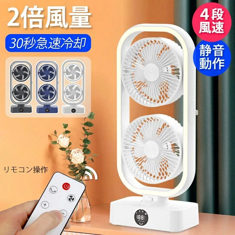 充電式 USB リモコン付き DCモーター 扇風機 サーキュレーター ツインファン