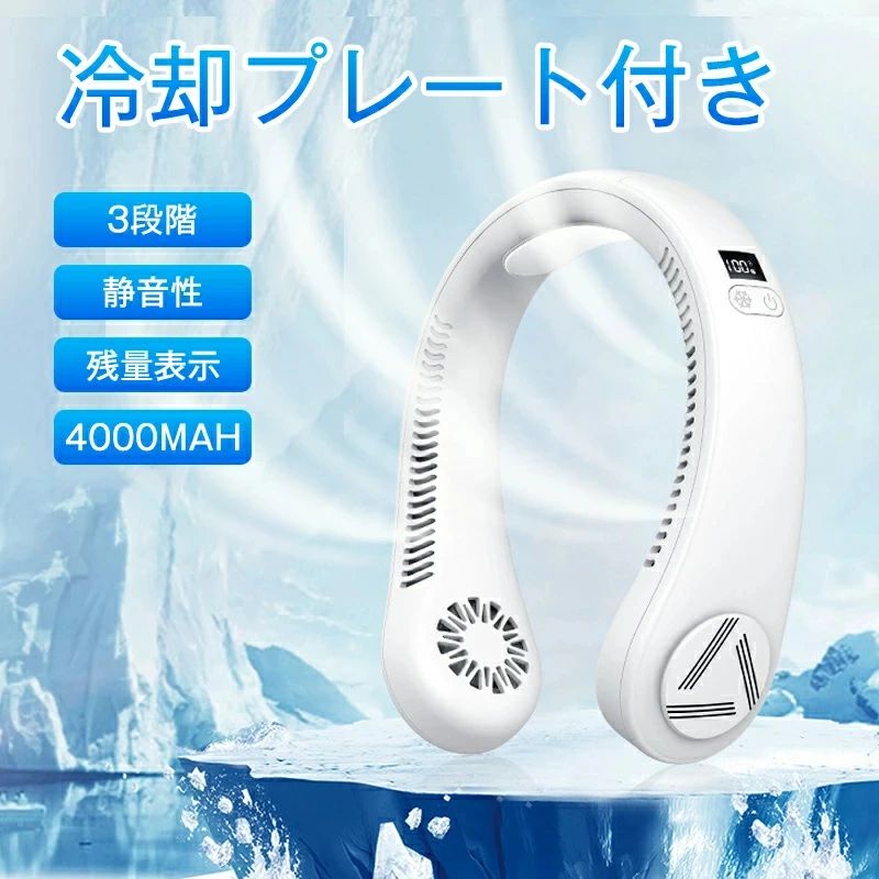 羽なし ハンズフリー くびかけ扇風機 携帯扇風機 2022年最新 羽根なし 冷却 冷却プレート ネックファン 首掛け扇風機