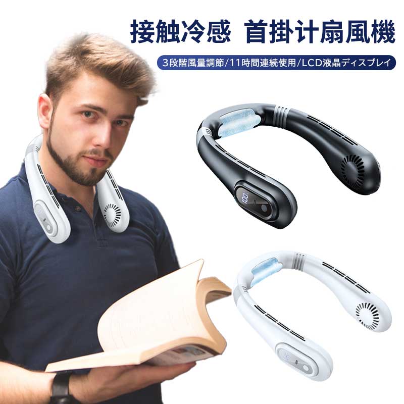 軽量 ネッククーラー 扇風機 携帯扇風機 ネックファン 冷却プレート 羽なし 首掛け扇風機