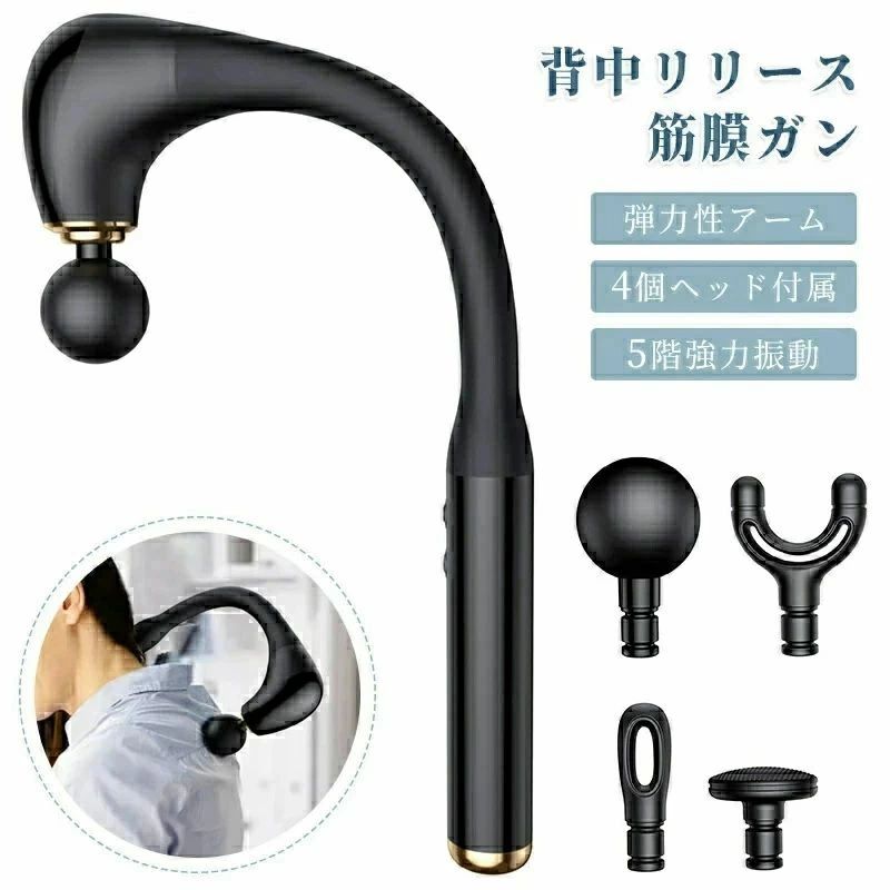 背中リリースガン 筋膜リリースガン 筋肉リラック 5階強力振動 超軽量 全身リフレッシュ