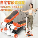 健康ステッパー 足踏み 健康器具 静音 高齢者 ステップ運動 美脚 ツイストダイエット ハンドル付き ステッパー \2年保証/