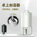 卓上 小型 LCDディスプレー表示 卓上加湿器 超音波加湿器 コードレス 2600mahバッテリー 車用加湿器 ミニ加湿器 静音