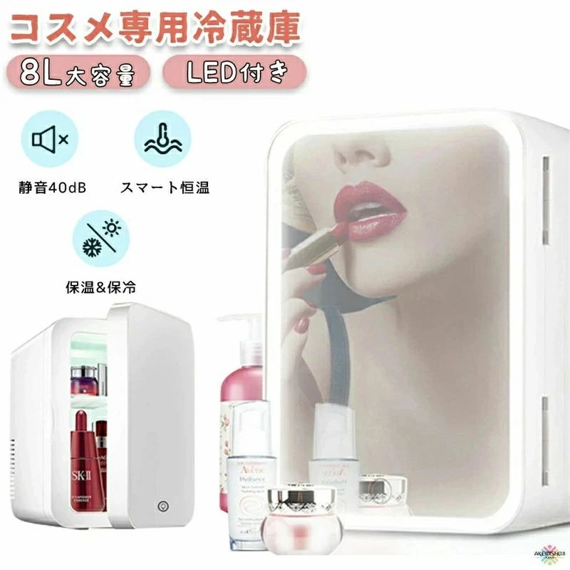 保温庫 ミニ冷蔵庫 省エネ LED化粧鏡付き コスメ専用冷蔵庫 化粧品専用冷蔵庫 8L 卓上 冷蔵庫 コスメ 冷蔵庫