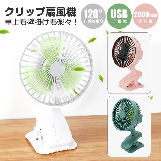 ミニ扇風機 節電 2000mAh 360°回転可能 120°自動首振り 充電式 クリップ ベビーカー 卓上扇風機 最新 小型 ミニ扇風機 節電 2000mAh 360°回転可能 120°自動首振り 充電式 クリップ ベビーカー 卓上扇風機 最新 小型