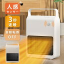 連続運転 送風角度調整 温度ヒューズ 3段階モード 静音 自動電源OFF 人感センサー 多機能 小型 ヒーター