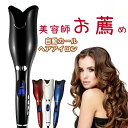 自動カールヘアアイロン ヘアアイロン 自動巻き カールアイロン ヘアドライヤー 内巻き 外巻き 自動巻きドライヤー カール