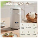 0.8L/1L大容量 24時間予約 ソイミルクメーカー 豆乳機 豆乳マシン 自動調理ポット soymilk スープメーカー