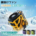 腰掛け冷風扇 4WAY腰掛けファン【100段風量調節】腰掛け扇風機 ベルトファン 屋外用ポータブル腰掛けファン 携帯扇風機 強力