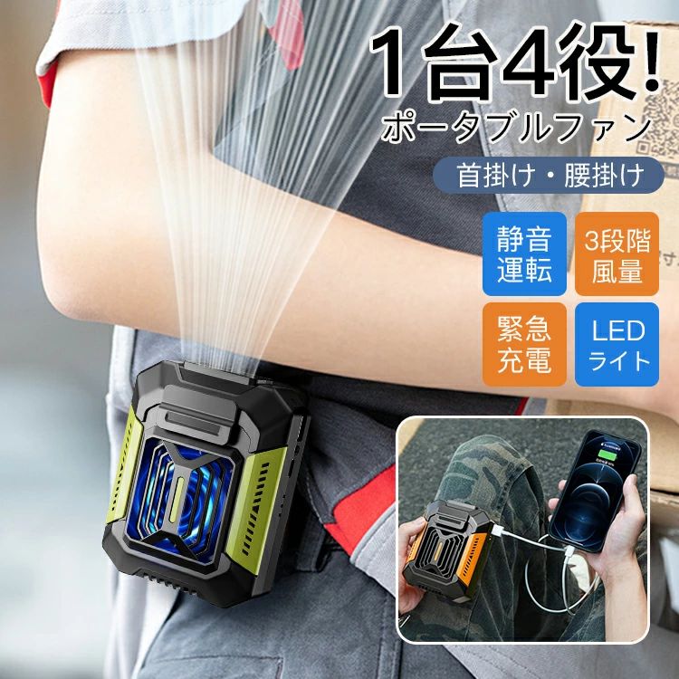 アウトドア 屋外 快適 涼しい 涼風 ミニ 小型 高品質 送風機 USB充電式ファン 防汗 防塵 防水 耐衝撃 1台4役 緊急充電