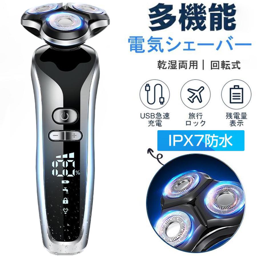 電気シェーバー 電動シェーバー 男性用 3段階調節 LED残量表示 充電式 回転式 IPX7防水 丸洗い可 ロック機能 3枚刃 ズシェーバー