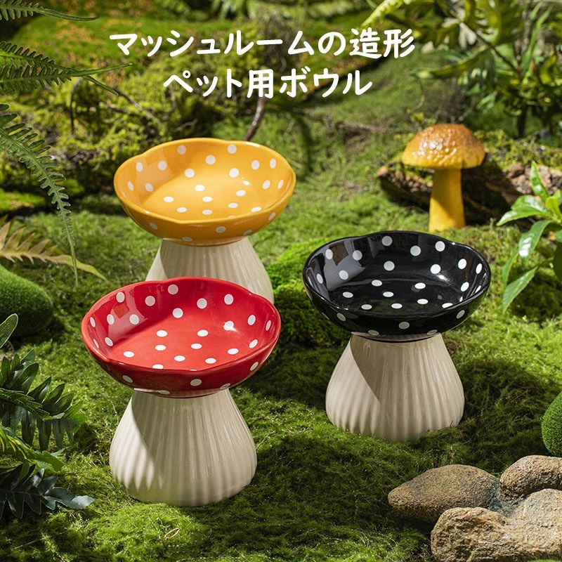 フードボウル ペット用ボウル ペット用 可愛い おしゃれ 高さ キノコ型 食器 猫 陶器 セラミック製