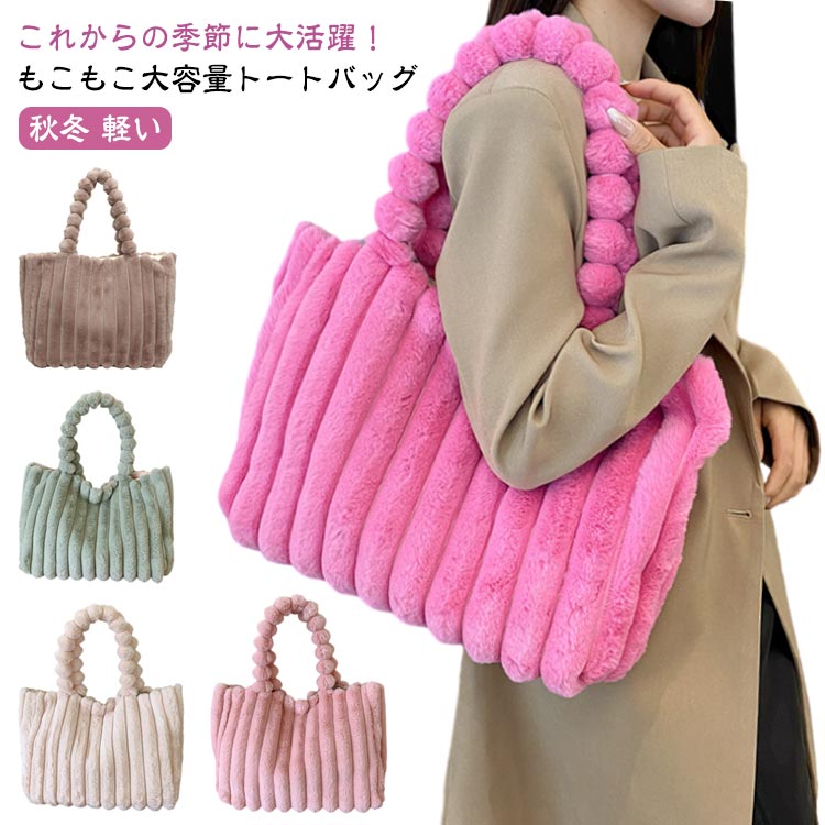 大きめ ふわふわ フェイクファー エコファーバッグ もこもこ レディース ファートート a4