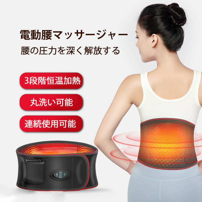 健康 ベルト 機器 温め 電気刺激 低周波 ケア 腰 3段調整可能