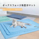 ペット敷きパッド ペットシーツ ペットベッド 接触冷感素材 夏 ペットクッション 犬用 猫