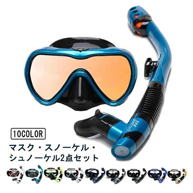 10歳から大人向け 2点セット 広域視界 水漏れを防止 強化ガラス 曇り止め 水中メガネ 潜水メガネ ドライスノーケル ュノーケル