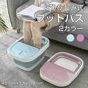 プレゼント リラックス グッズ むくみ解消 冷え性 足つぼマッサージグッズ バケツ 足湯グッズ 足湯器 トバス43.5cm×33cm×21cm