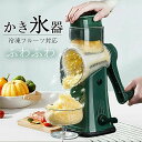 かき氷器気軽にDIY大口径?氷を軽く入れ 多機能かき氷機手動式かき氷メーカー 家庭用 替刃付き 操作簡単 水洗い可能 ーツも削れる