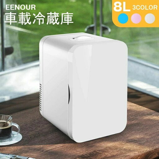 ミニ冷蔵庫 屋外 ポータブル 車に対応 8L 急速冷凍 冷蔵庫 化粧品用 家庭用コンセントにも可能 USB給電可能 車載冷蔵庫 冷凍庫 ミニ冷蔵庫 屋外 ポータブル 車に対応 8L 急速冷凍 冷蔵庫 化粧品用 家庭用コンセントにも可能 USB給電可能 車載冷蔵庫 冷凍庫