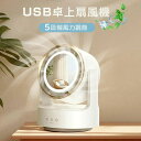 強 軽量 省エネ 卓上扇風機 熱中症対策 コンパクト 12時間連続使用 呼吸ランプ付き 5段階風量調節 120°自動首振り 角度調整 き