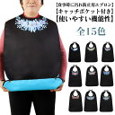 介護用品 介護エプロン 介護用 おしゃれ 2枚セット 2枚セット 食事用エプロン